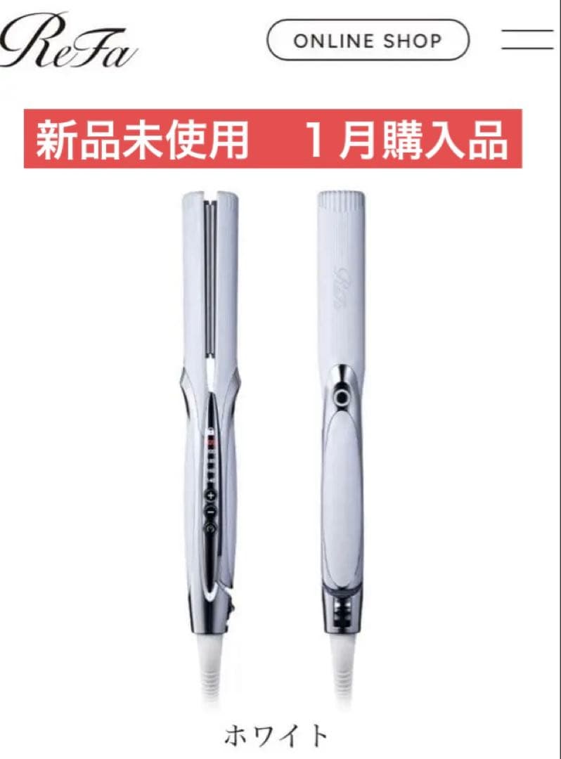 １月購入新品未使用★リファ ストレートアイロン プロ ホワイト