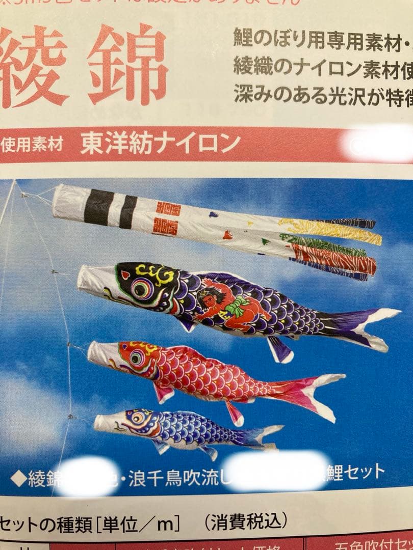 綾錦鯉のぼり 3m 6点セット 新品未開封