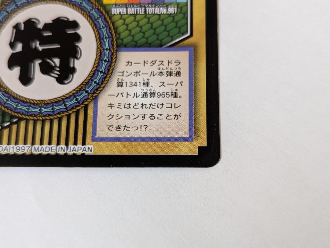 カードダス　ドラゴンボールGT　全員集合　81