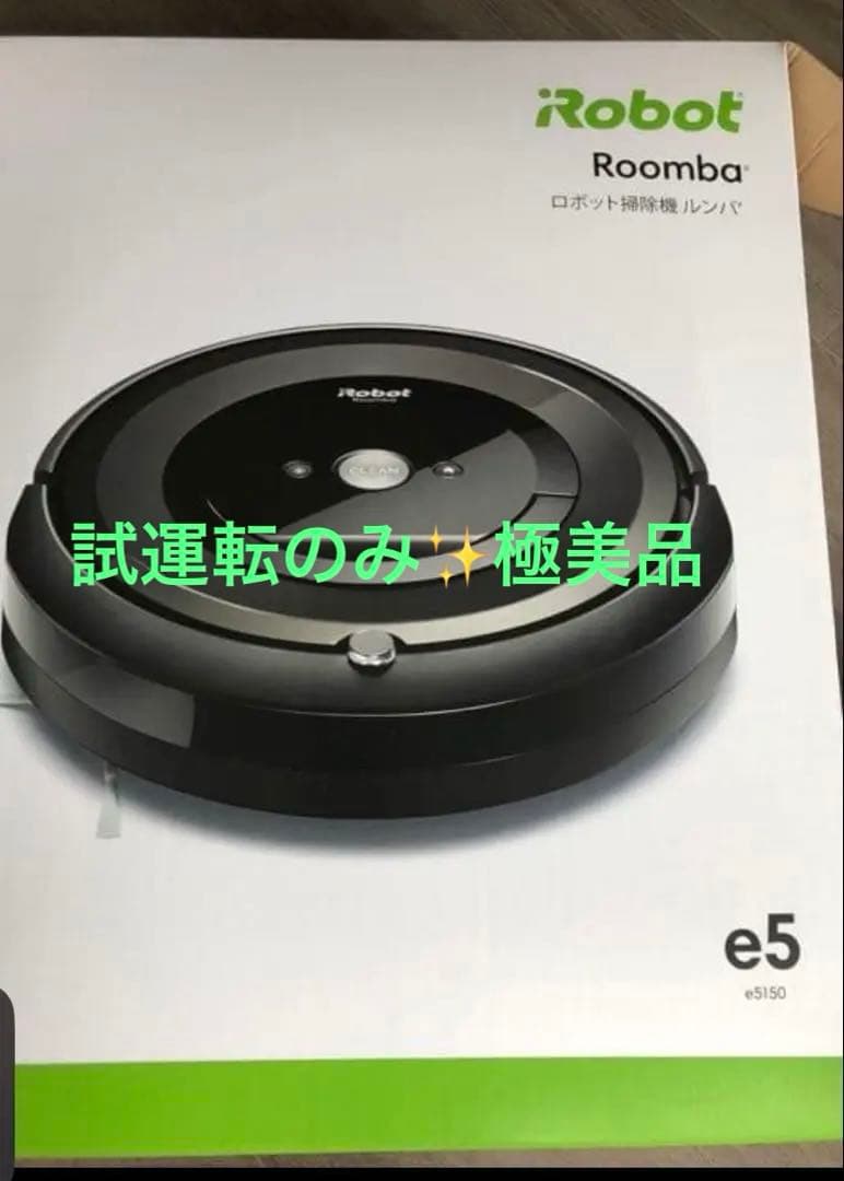 ✨週末SALE✨iRobot Roomba e5 黒色 本体 充電ドック付き