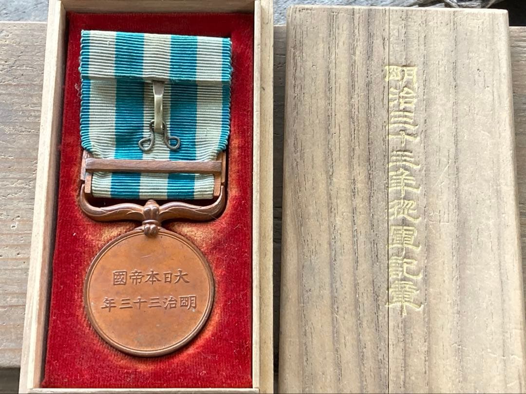 明治三十三年従軍記章