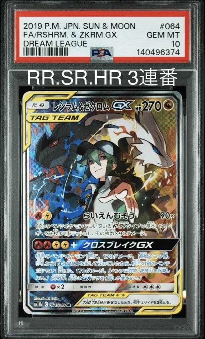 【PSA10】3連番 レシラム＆ゼクロムGX RR.SR.HR