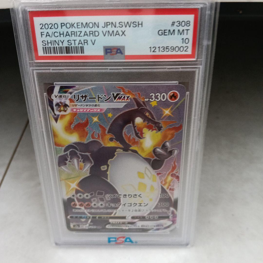 リザードンvmax ssr psa10