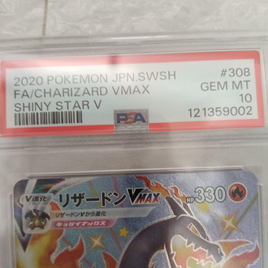 リザードンvmax ssr psa10