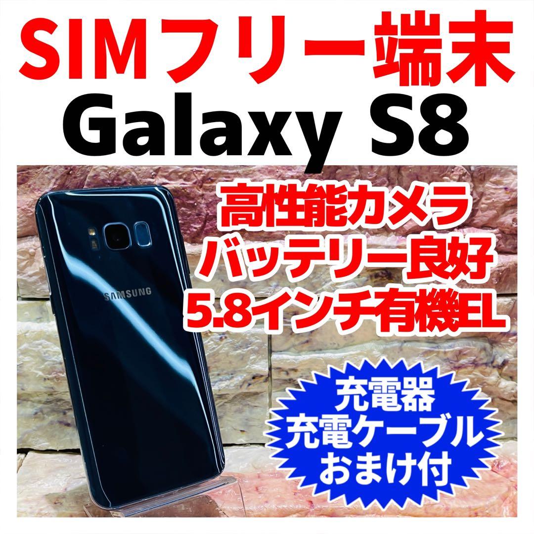 SIMフリー Galaxy S8 64GB コーラルブルー 電池良好