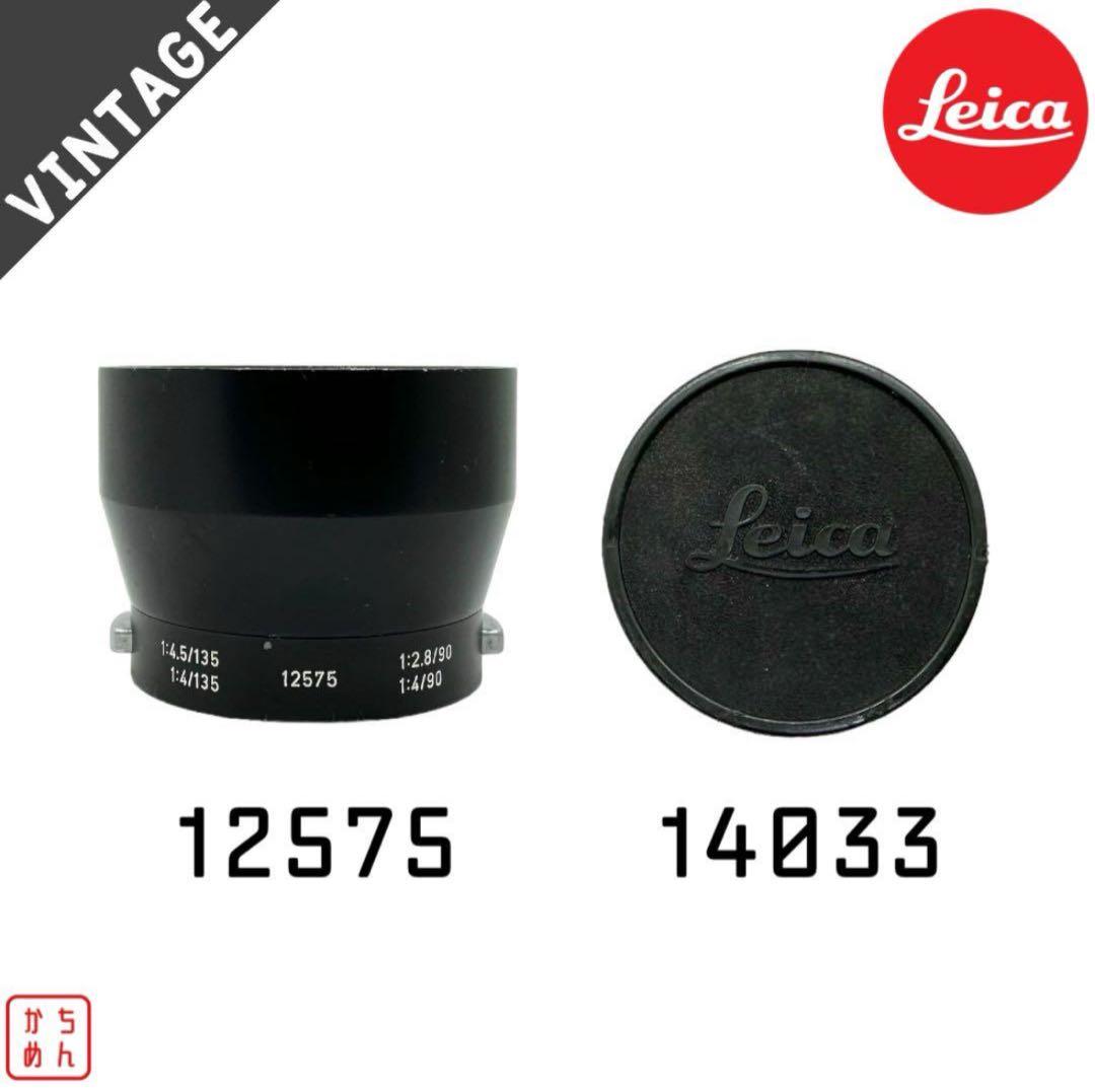Leitz(Leica): ライカレンズフードセット12575 14033
