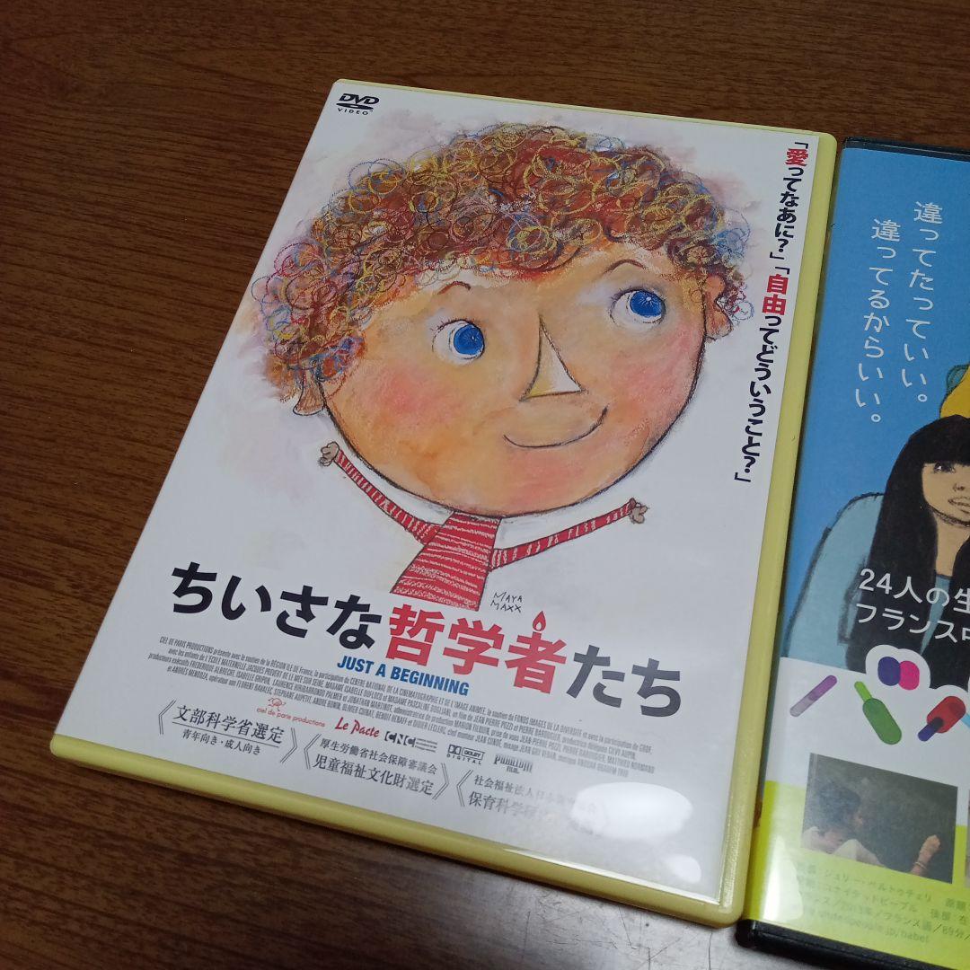 ちいさな哲学者たち　バベルの学校　DVD　２本セット
