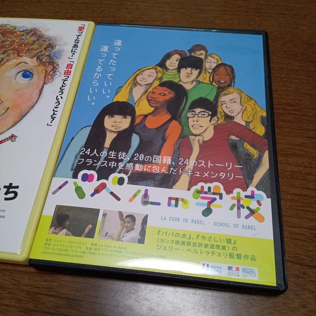 ちいさな哲学者たち　バベルの学校　DVD　２本セット