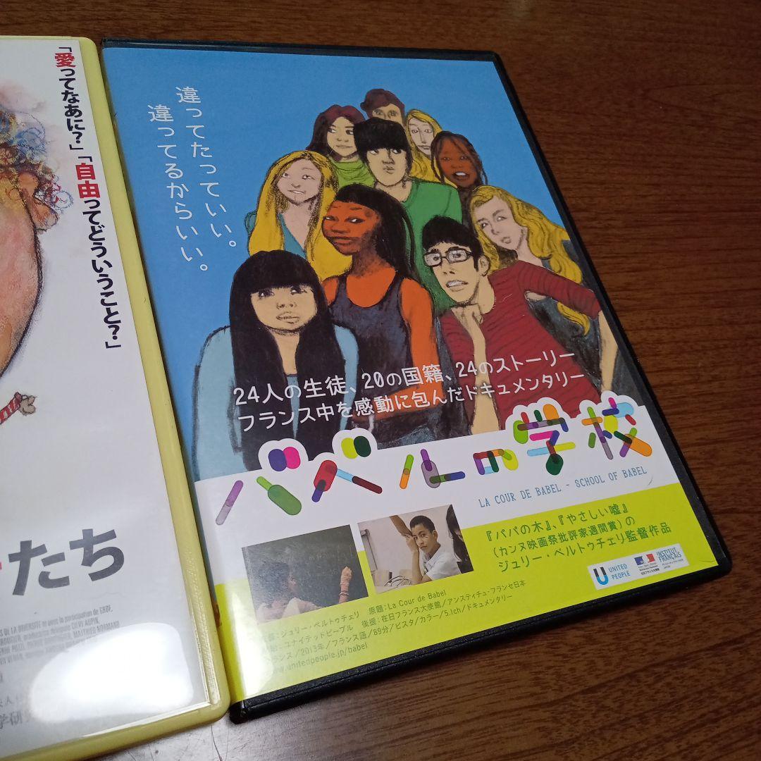 ちいさな哲学者たち　バベルの学校　DVD　２本セット