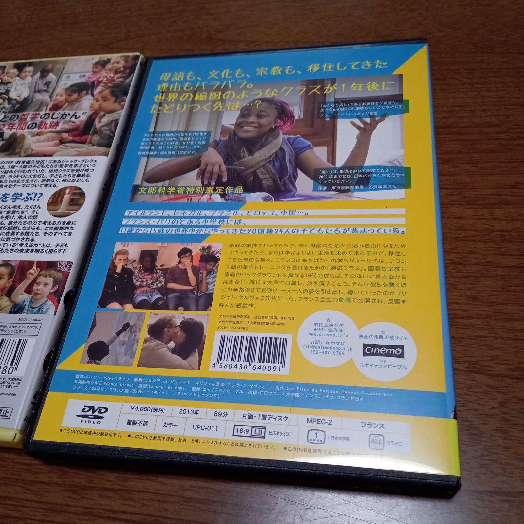 ちいさな哲学者たち　バベルの学校　DVD　２本セット