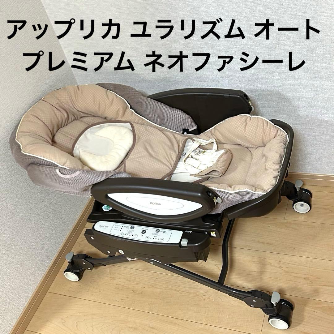 アップリカ ユラリズム オート プレミアム ネオファシーレ