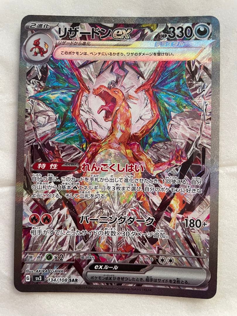 ポケカ　リザードン　ex黒炎の支配者　一枚　超美品　自引き　sar
