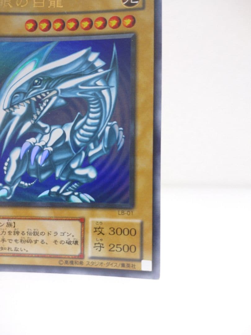 青眼の白龍 ブルーアイズホワイトドラゴン 2期 ウルトラレア LB-01