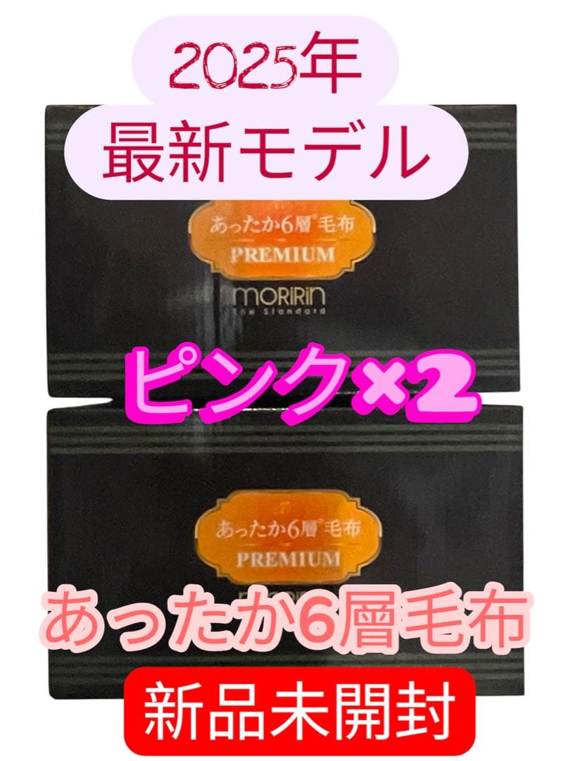 【最安】モリリン あったか6層毛布プレミアム　シングル ピンク ×2セット