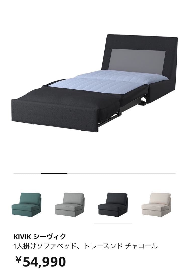 KIVIK シーヴィク 1人掛けソファベッド チャコール　IKEA