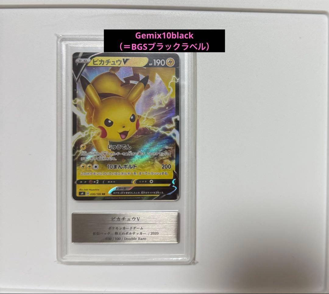 ピカチュウV RR Gemix10 Black＝BGSブラックラベル PSA