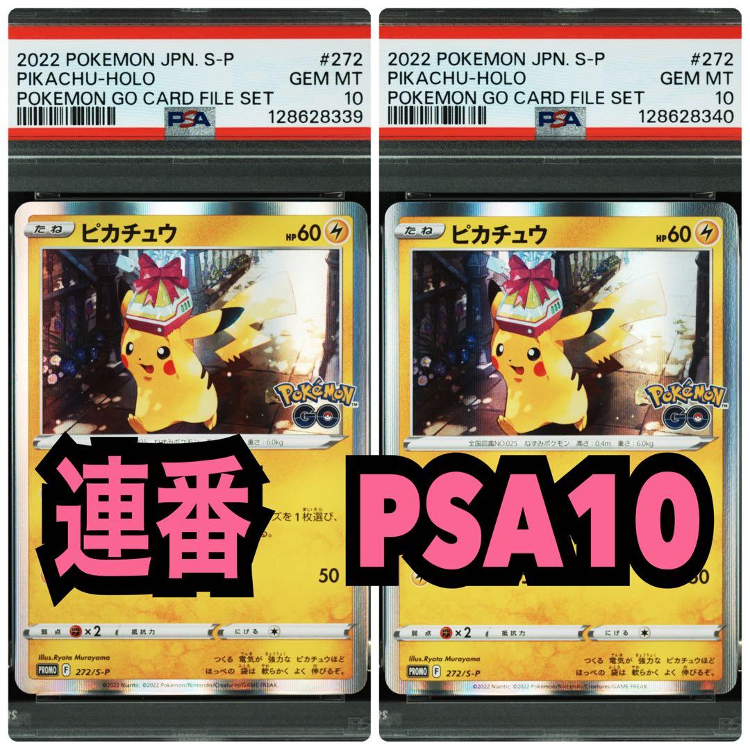 連番　PSA10 ピカチュウ　プロモーション　ポケモンgo おとどけギフト