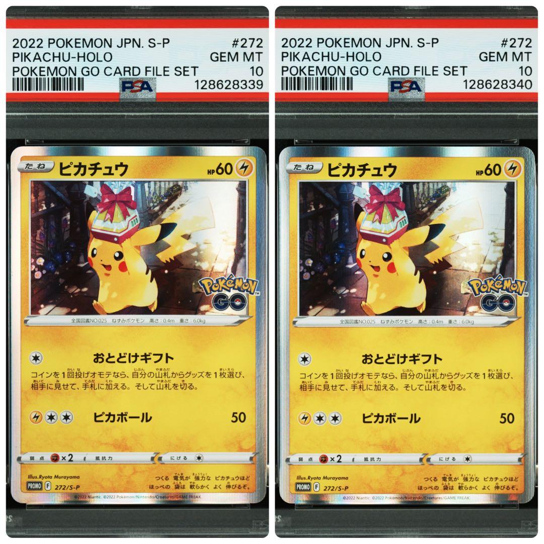 連番　PSA10 ピカチュウ　プロモーション　ポケモンgo おとどけギフト