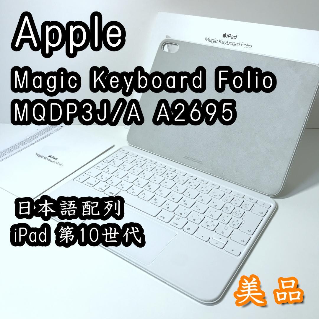 キーボード Apple iPad Magic Keyboard Folio A2695