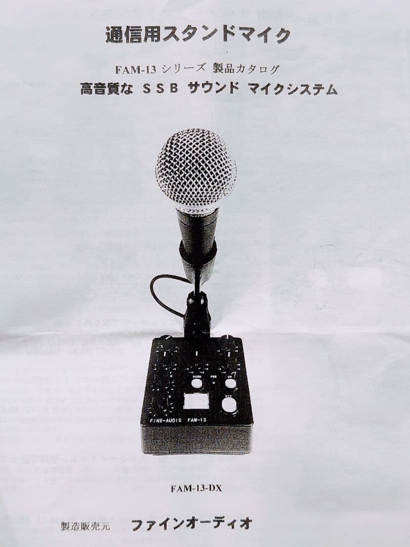 固定局用 高級スタンドマイクFAM-13 & シュアーSM58ファインオーディオ