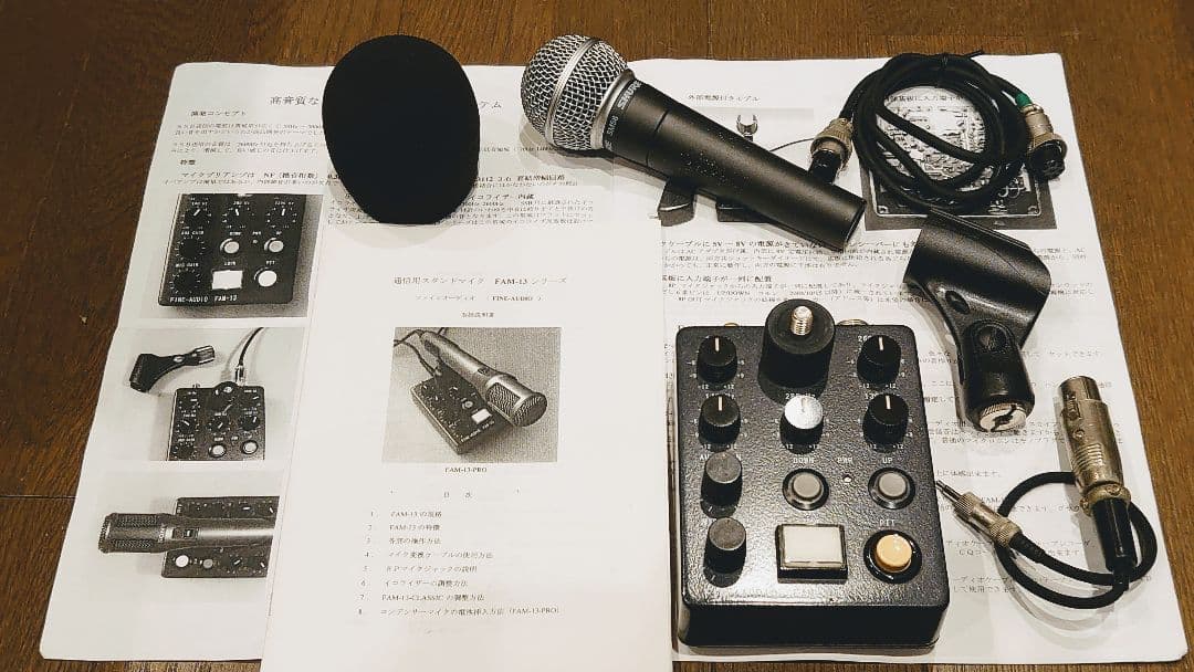 固定局用 高級スタンドマイクFAM-13 & シュアーSM58ファインオーディオ