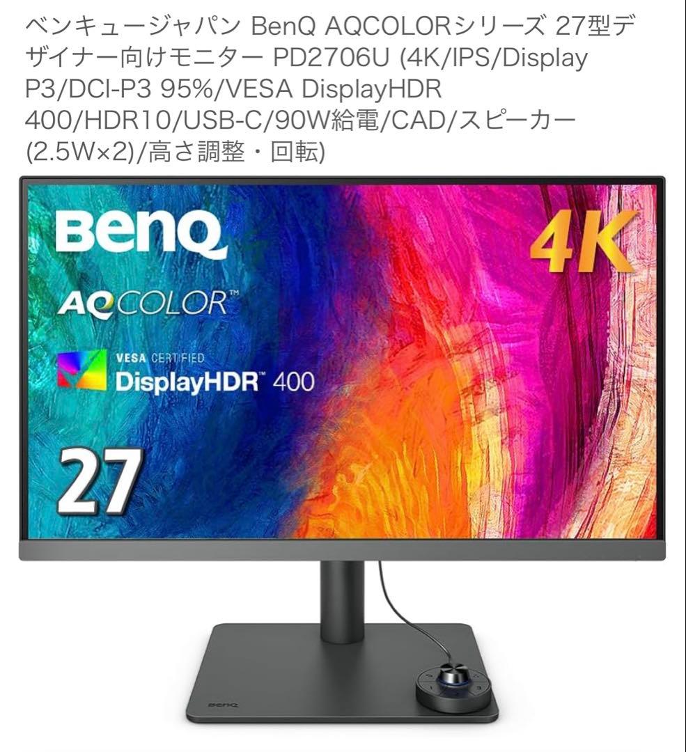 【木曜に出品削除】BenQ PD2706U 27インチモニター