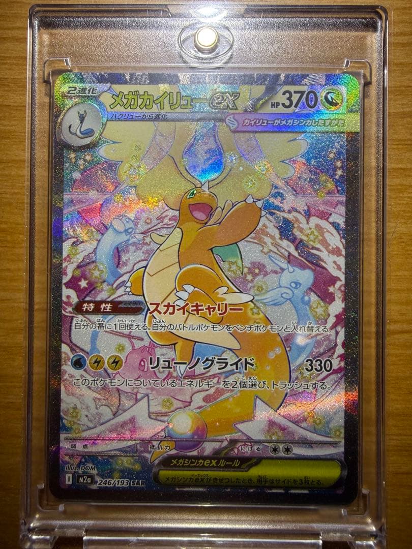 メガカイリューsar