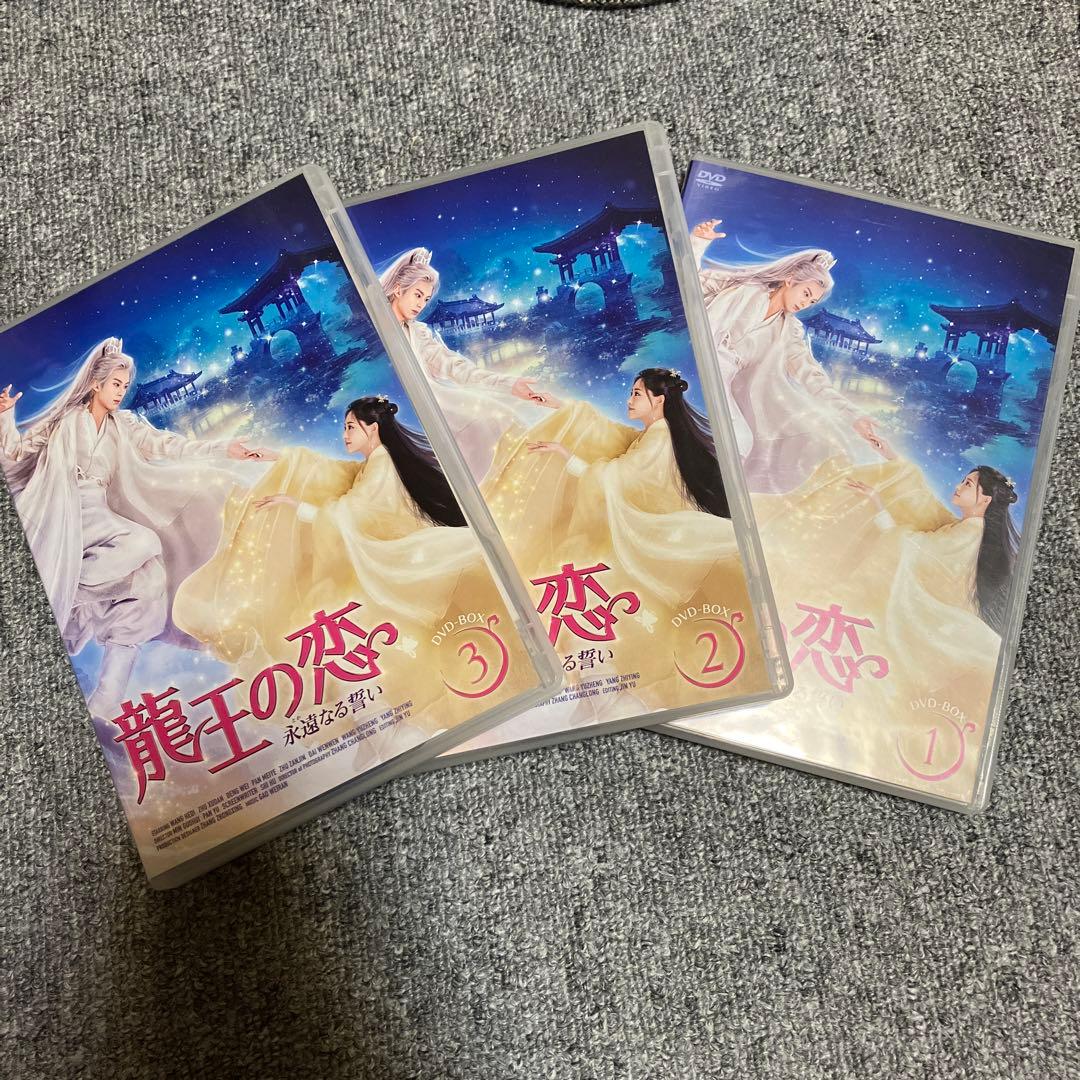 龍王の恋　永遠なる誓い DVDセット