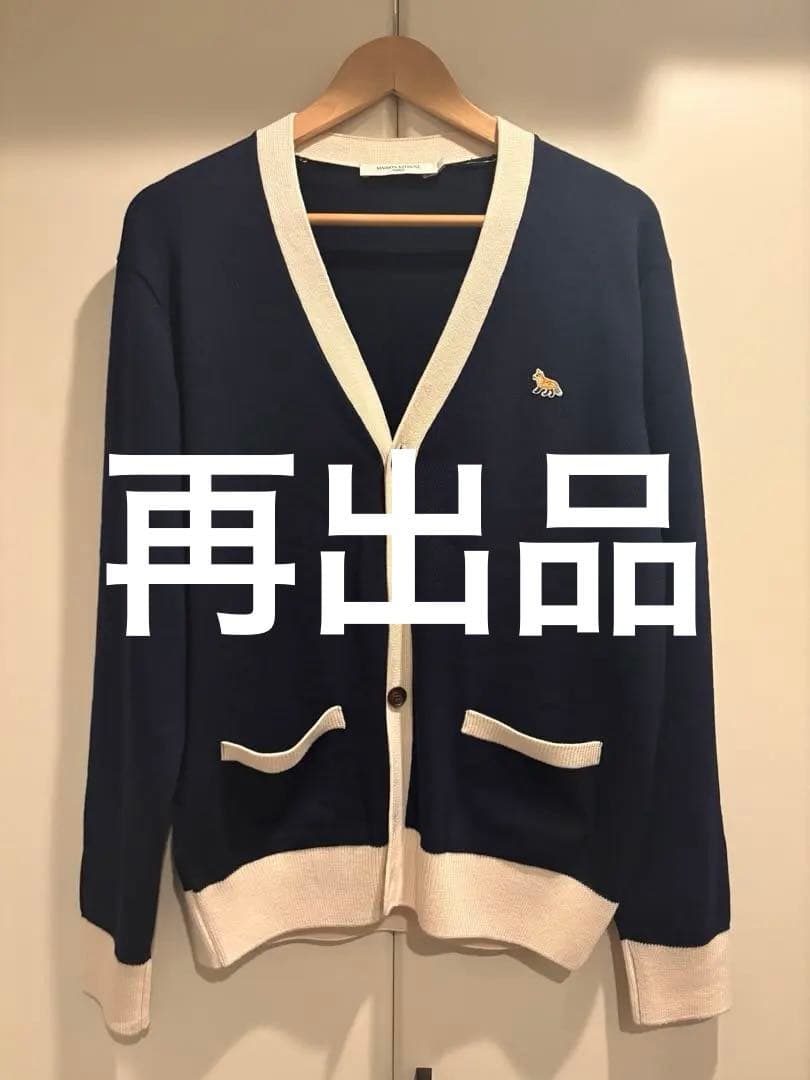 【新品未使用】MAISON KITSUNÉ カーディガンLサイズ