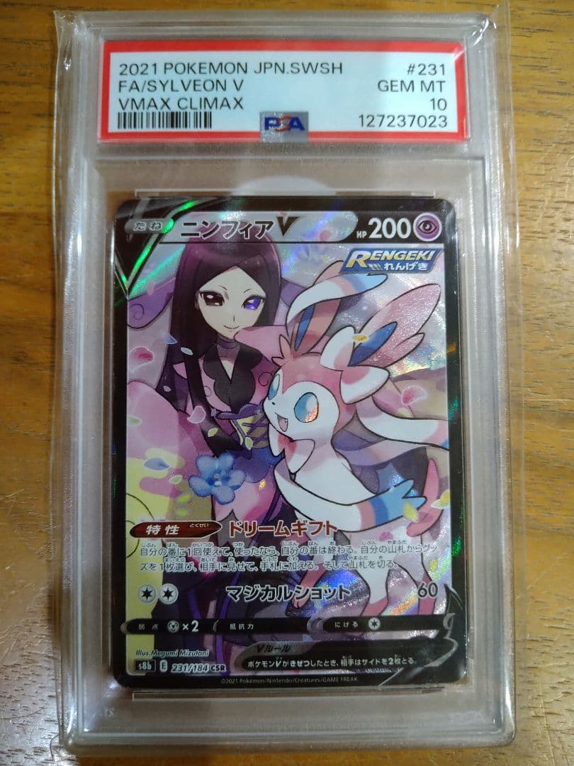 psa10 ニンフィアV CSR S8b VMAXクライマックス 231/184