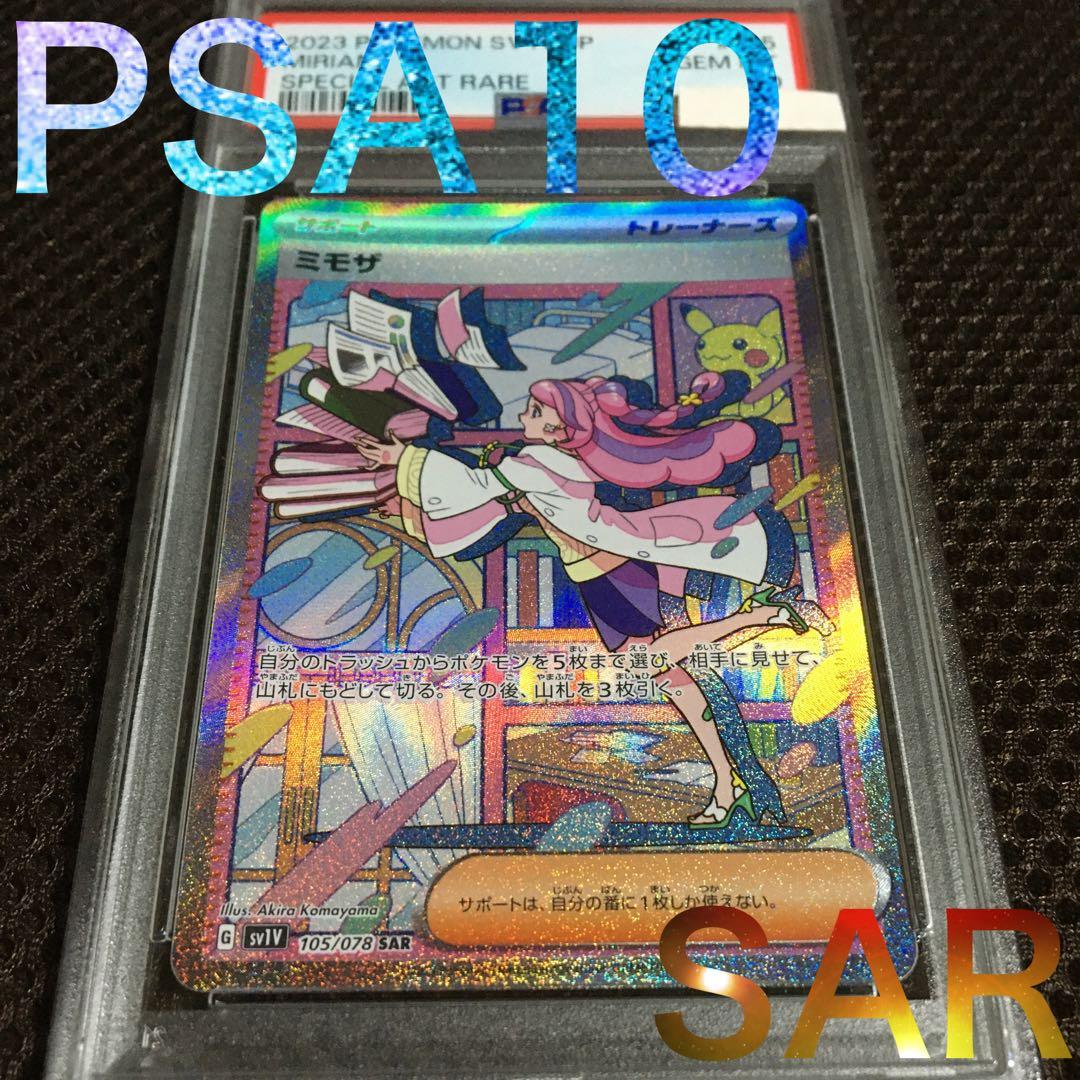 マツタケSHOP ポケモンカード PSA10 ミモザ SV1V SAR E