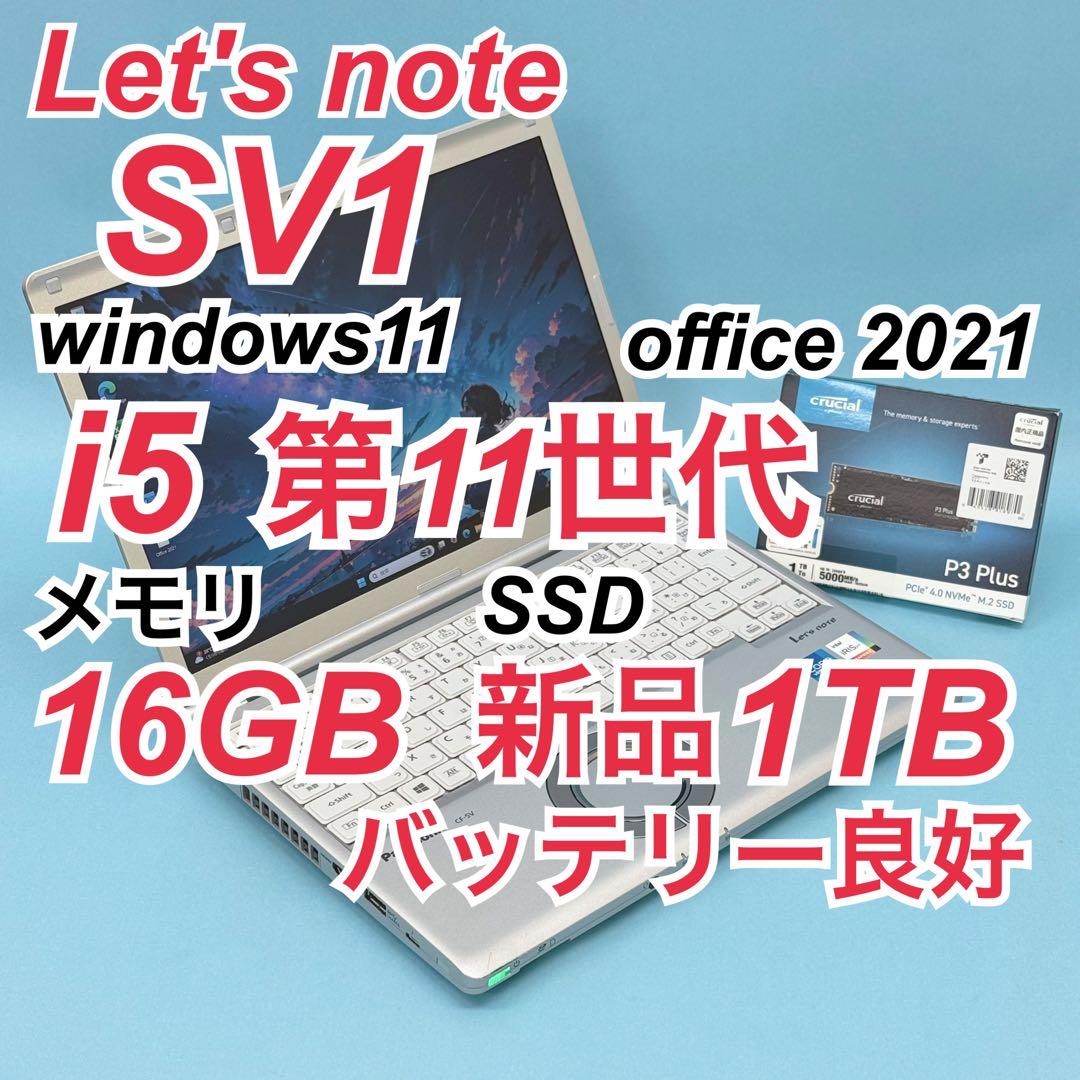 769 新品1TB パナソニック レッツノート SV1 16GB office