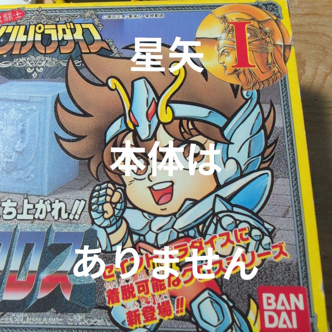 聖闘士星矢セイントパラダイス　ペガサスクロス ジャンク品