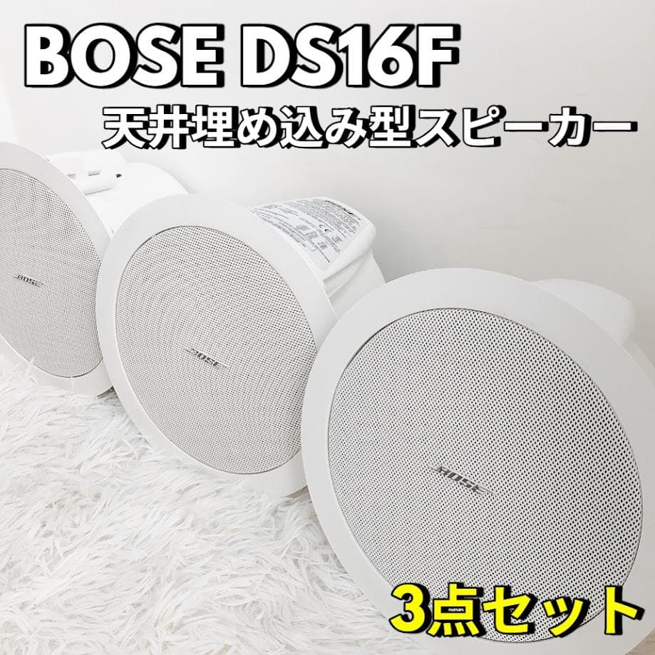 3点セット！ BOSE DS16F 天井埋め込み型スピーカー 音響機器 ボーズ
