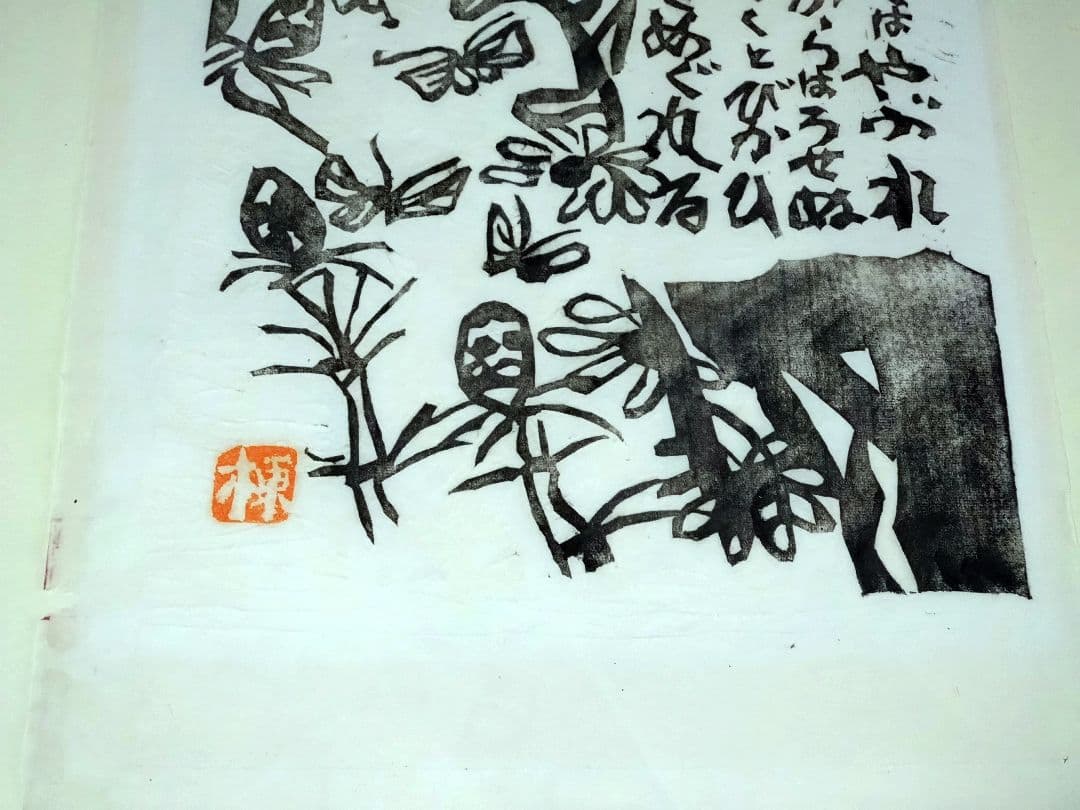 棟方志功 版画「土筆の柵（空海頌版画柵上巻23）」鑑定證付