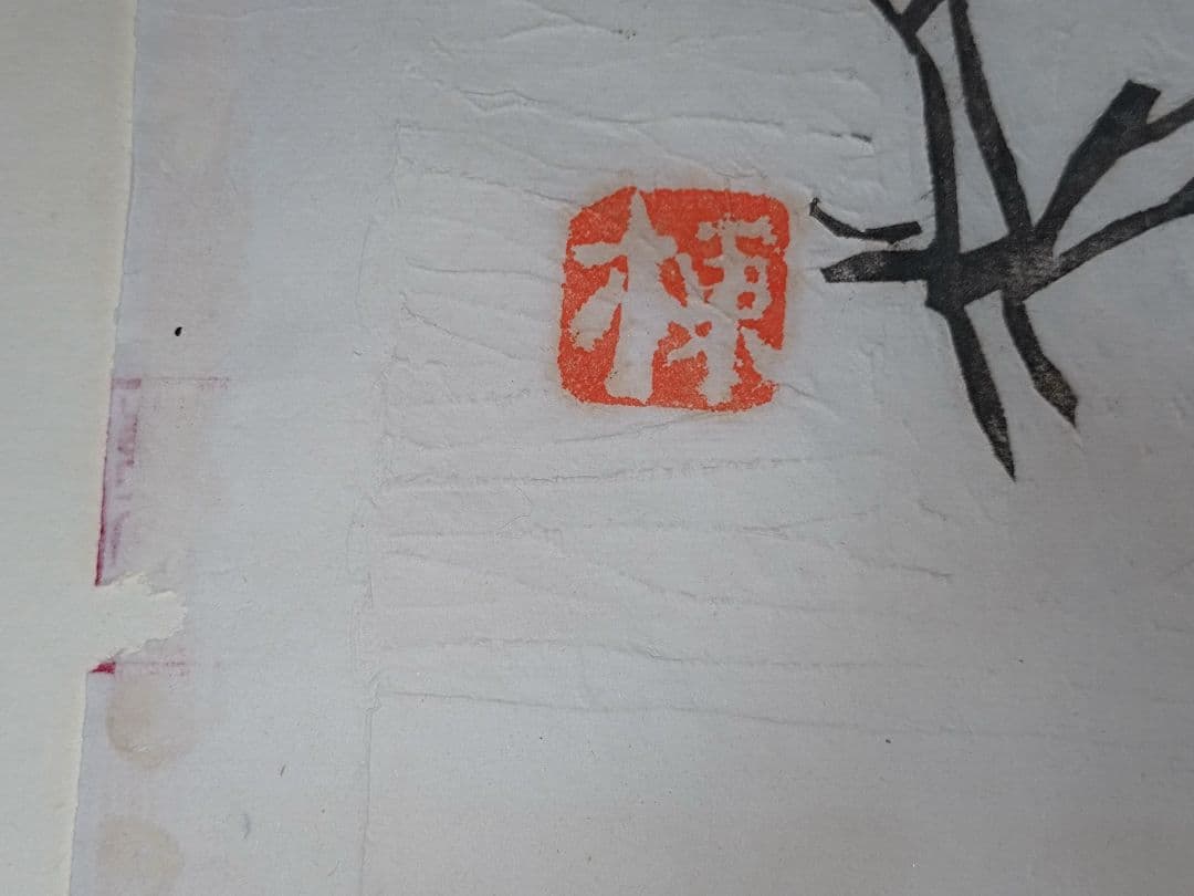 棟方志功 版画「土筆の柵（空海頌版画柵上巻23）」鑑定證付