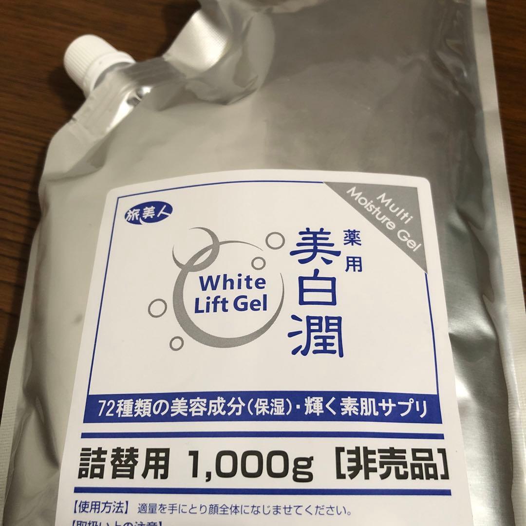 薬用美白潤1,000g(非売品)