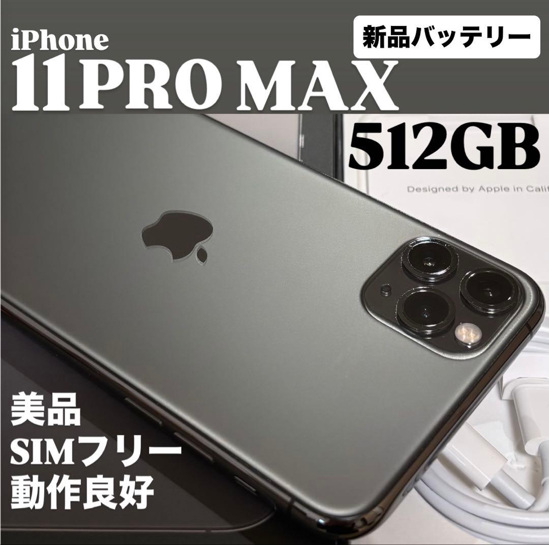 【美品】iPhone 11 PRO MAX 512GB スペースグレイ　動作良好