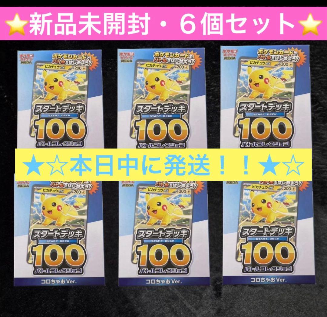 ⭐️６個セット⭐️【新品未開封】コロちゃお　1月号　スタートデッキ100 vol.1