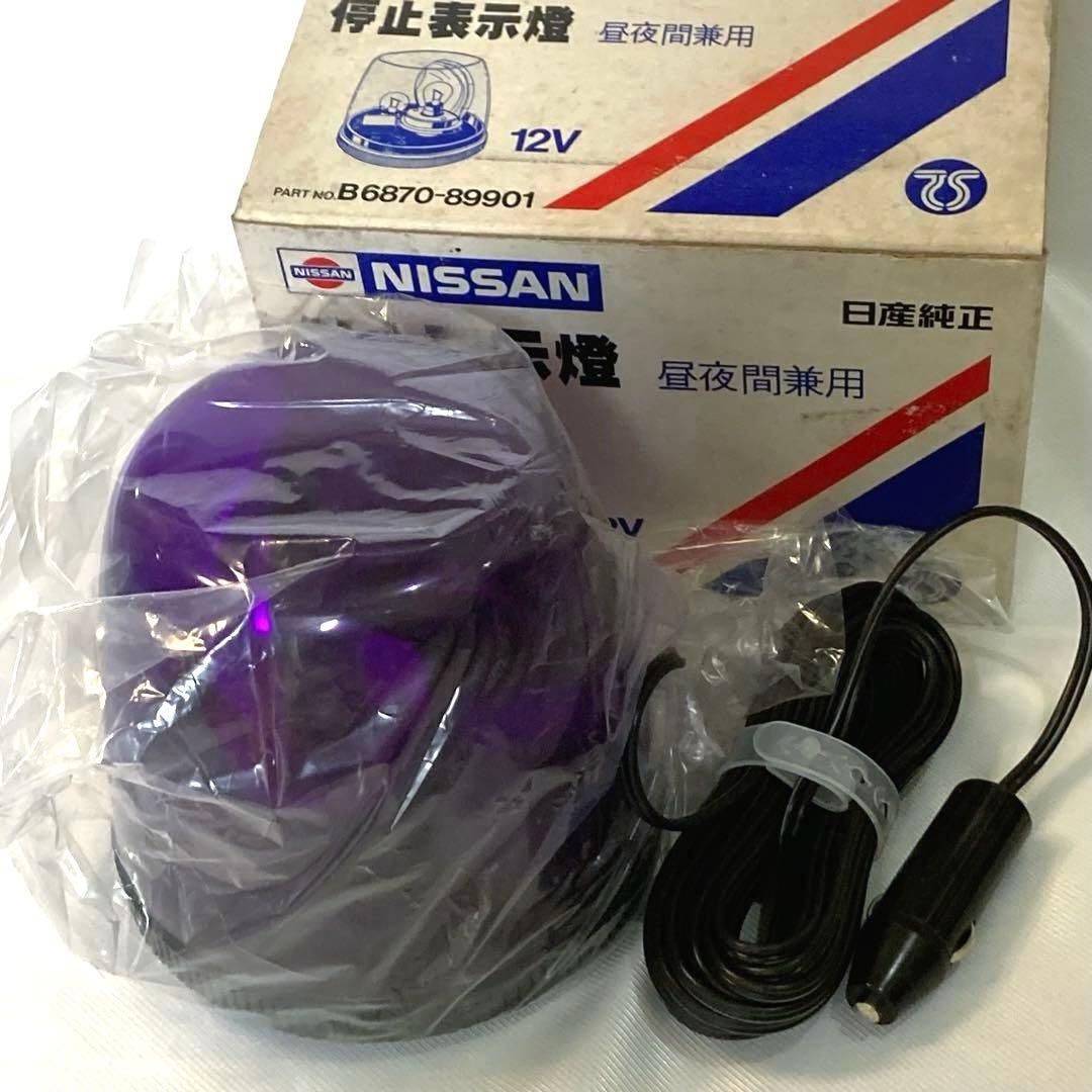 未使用　日産純正 停止表示燈 12V 中夜間兼用　希少