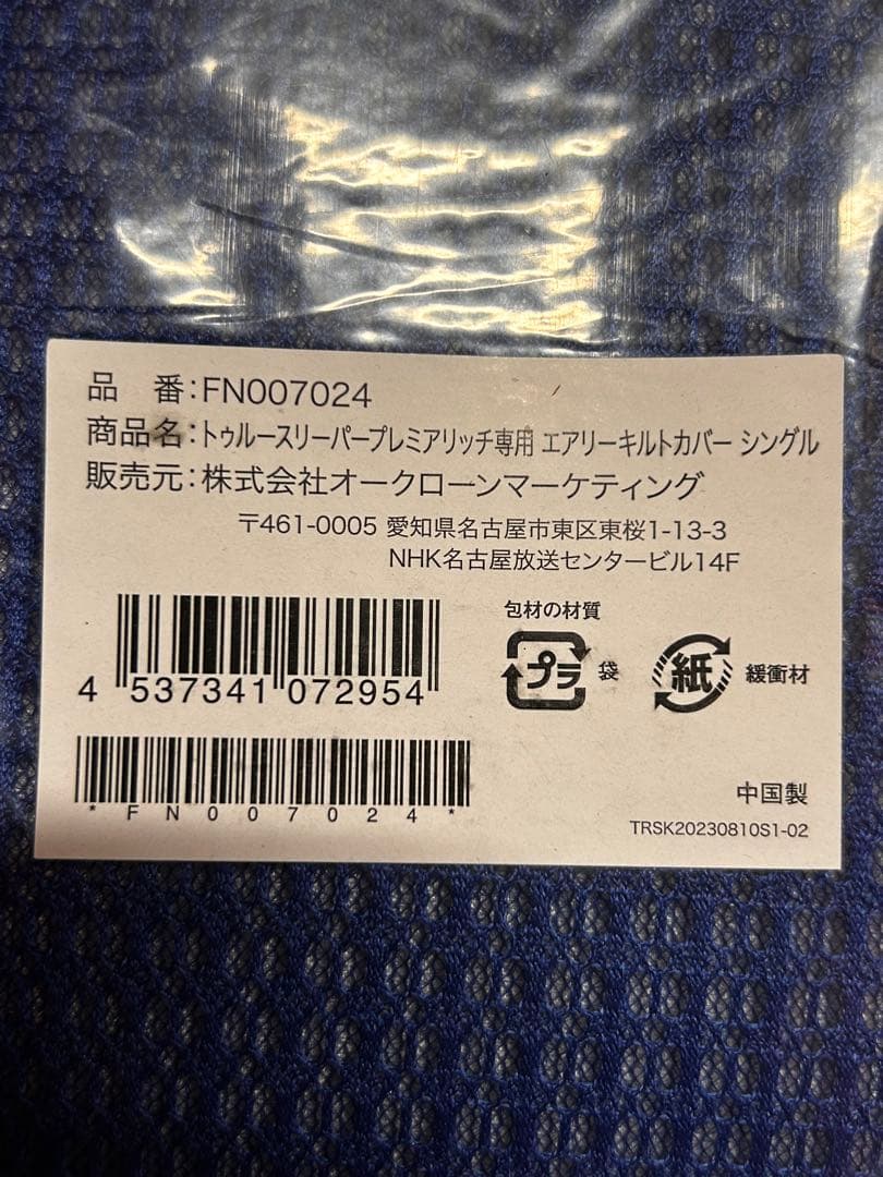 トゥルースリーパープレミアリッチpr2 シングル「エアリーキルトカバー」付き