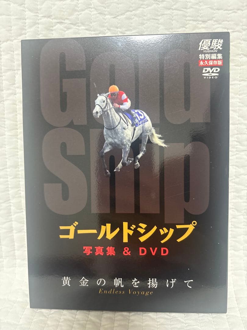 優駿　ゴールドシップ 写真集＆DVD 黄金の帆を揚げて