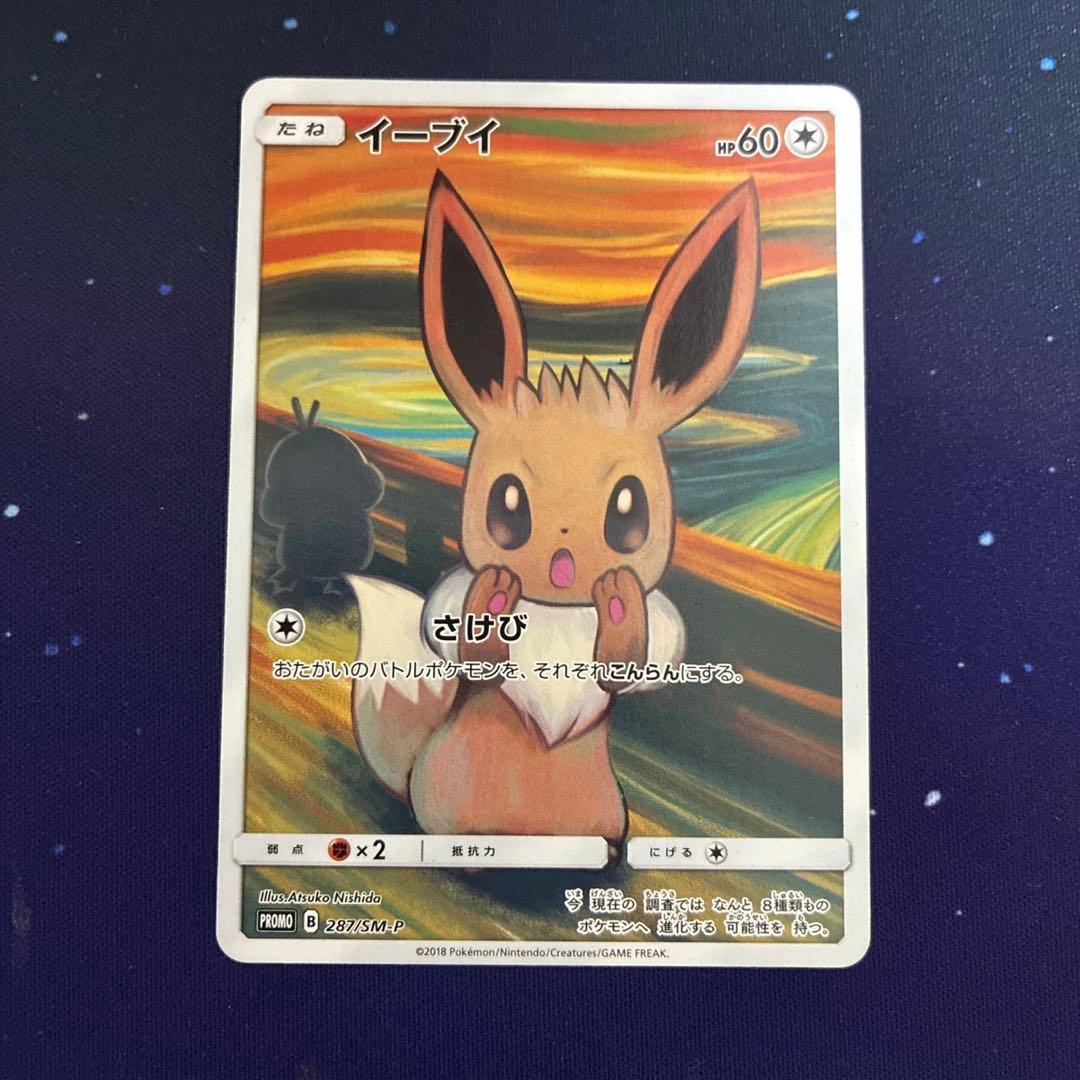 ポケモン ムンク イーブイ プロモ PROMO B トレカ 287/SM-P