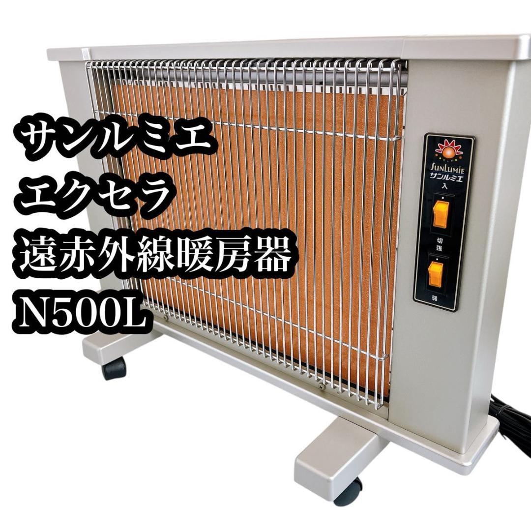 【美品】サンルミエ　エクセラ　遠赤外線暖房器　N500L パネルヒーター