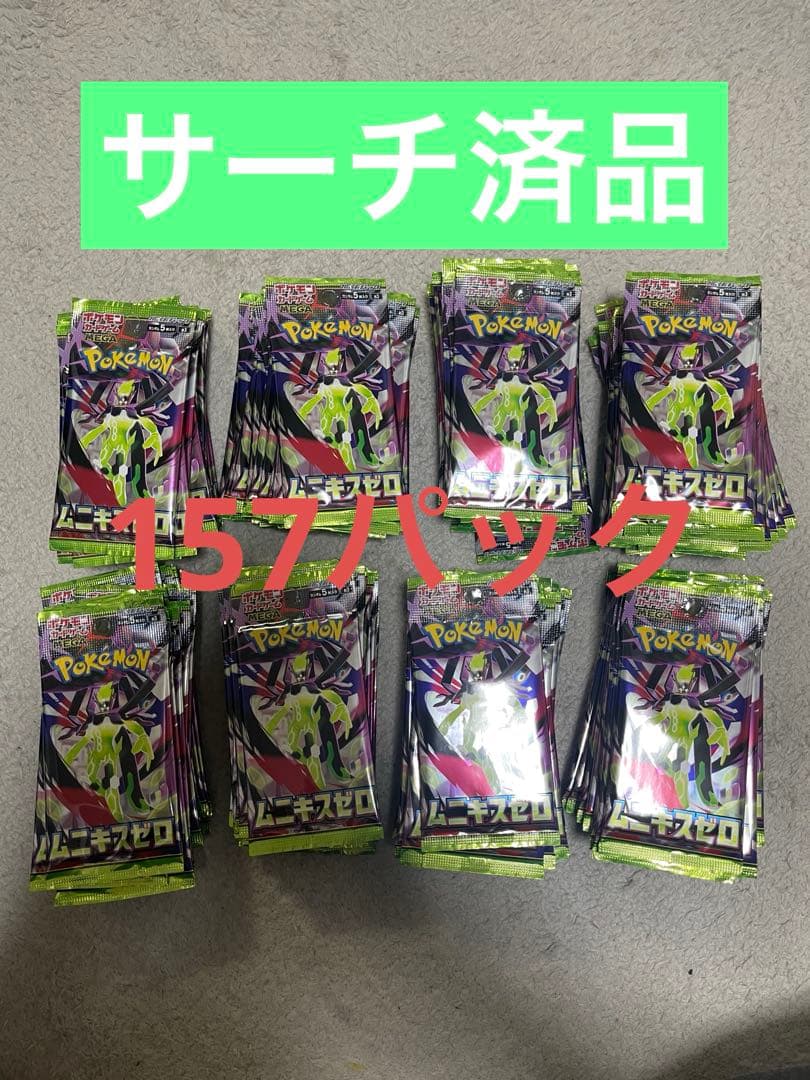 ムニキスゼロ　バラパック　パック売り　157P サーチ済み