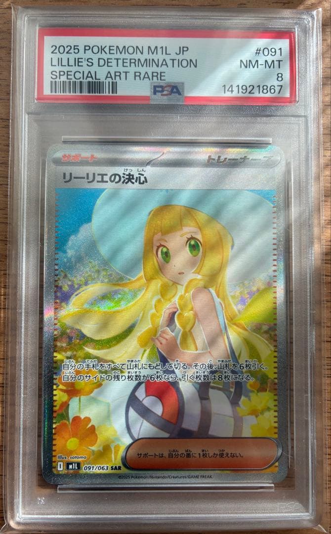 【PSA8】リーリエの決心sar メガブレイブ