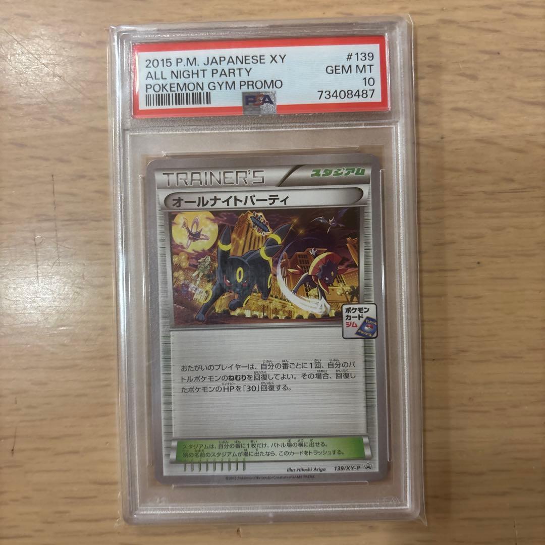 ポケモン カードゲーム　オールナイトパーティプロモ　PSA10 ポケカ