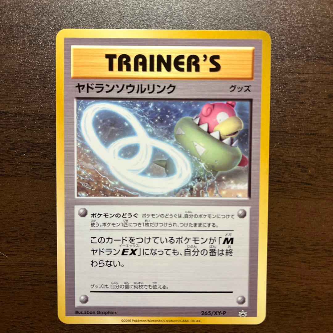 MヤドランEX、ヤドランEX、ヤドランソウルリンク