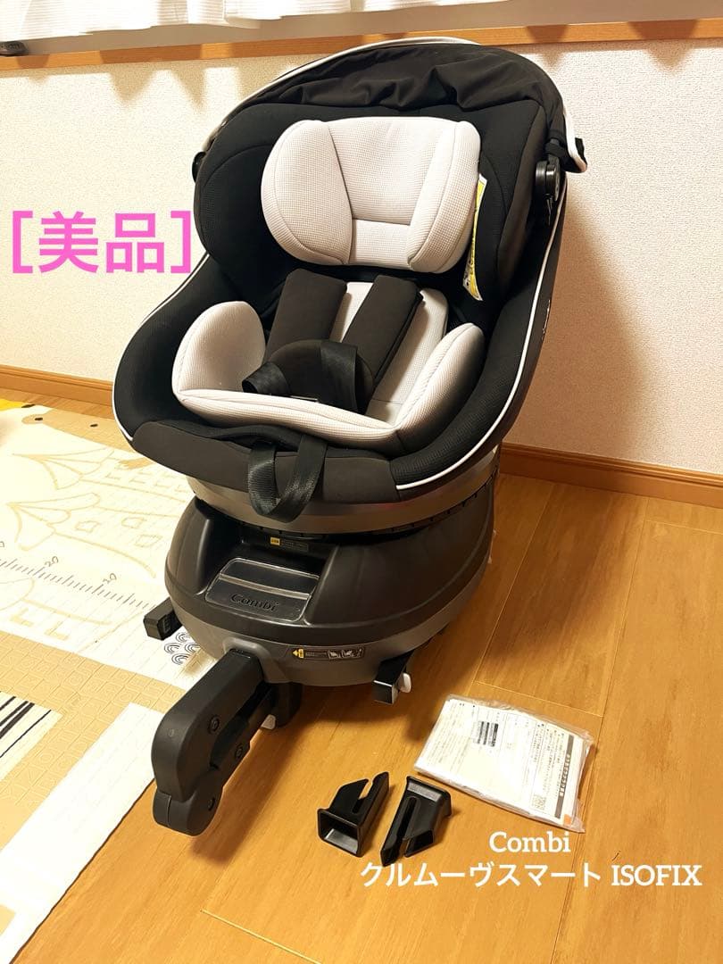 ［美品］Combi クルムーヴスマート ISOFIX チャイルドシート