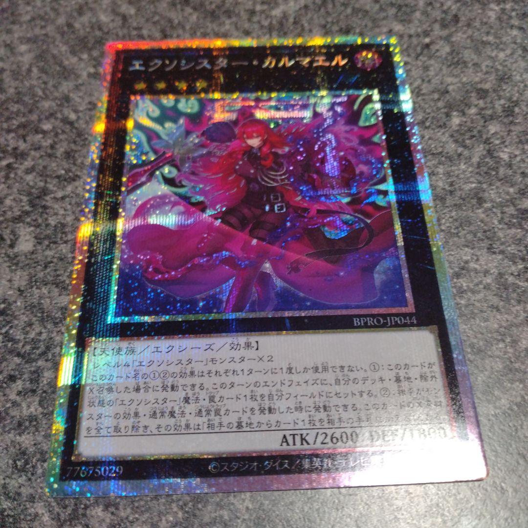 遊戯王 エクソシスター・カルマエル プリシク プリズマ